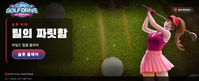 슈퍼 골프 드라이브, 환상의 샷