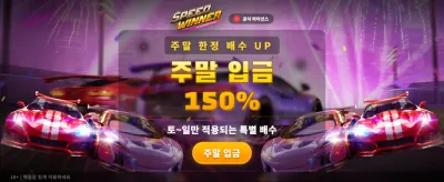 스피드 위너, 최강의 승리를 쟁취하라